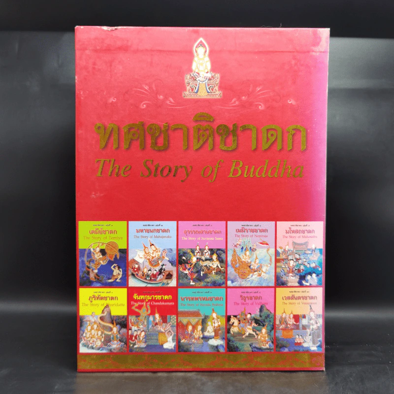 Boxset ทศชาติชาดก The Story of Buddha 9 เล่ม รูปที่ 1