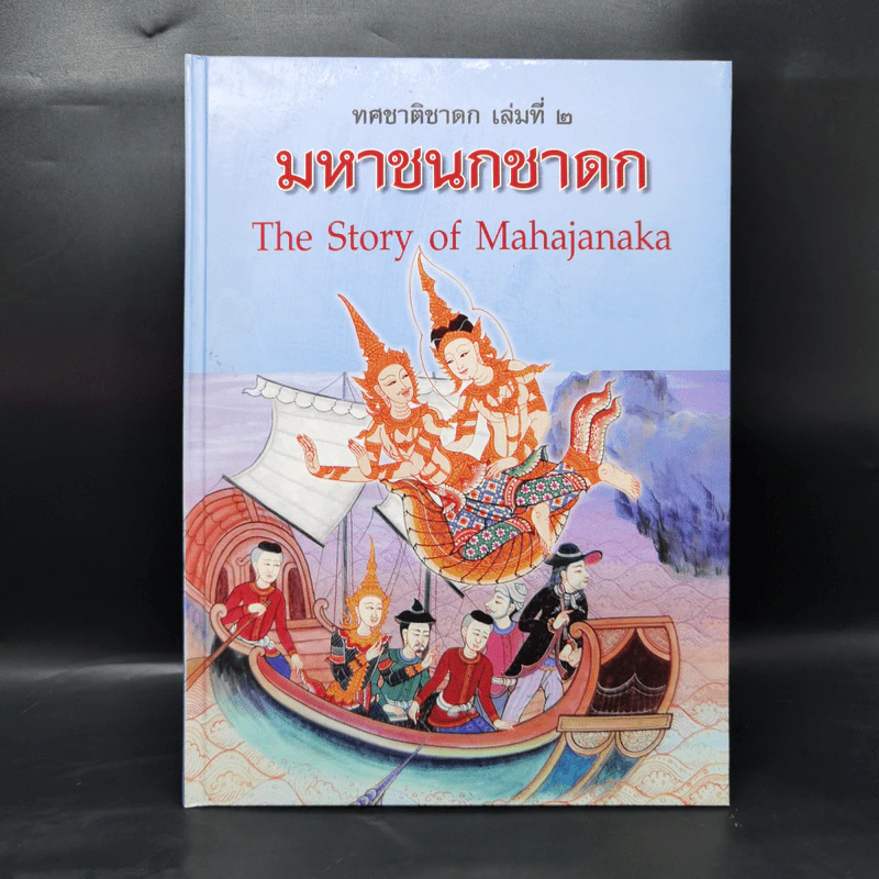 Boxset ทศชาติชาดก The Story of Buddha 9 เล่ม รูปที่ 13