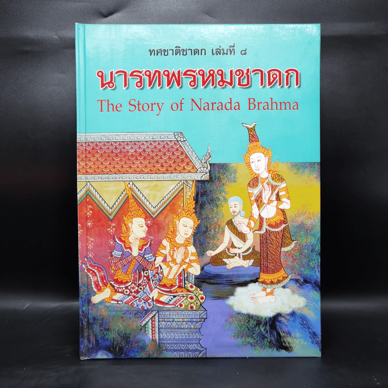 Boxset ทศชาติชาดก The Story of Buddha 9 เล่ม รูปที่ 25