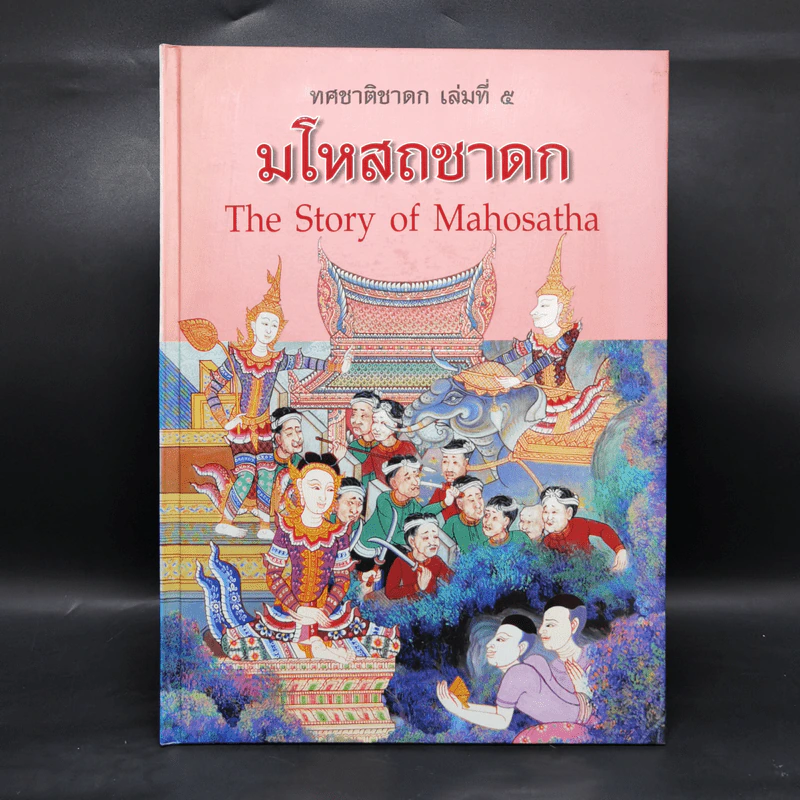 Boxset ทศชาติชาดก The Story of Buddha 9 เล่ม รูปที่ 34
