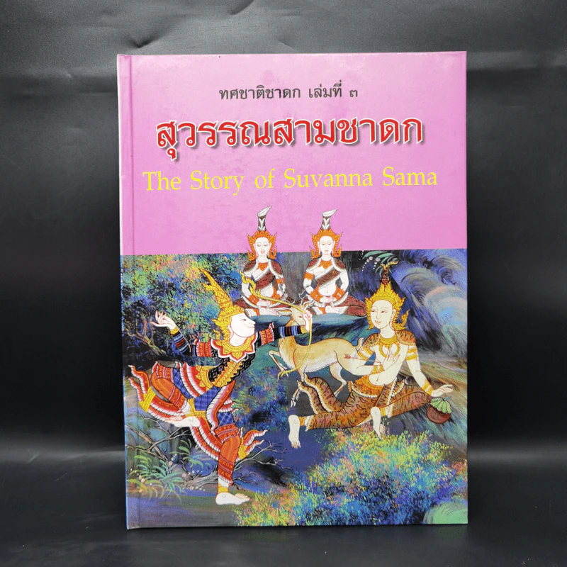Boxset ทศชาติชาดก The Story of Buddha 9 เล่ม รูปที่ 16