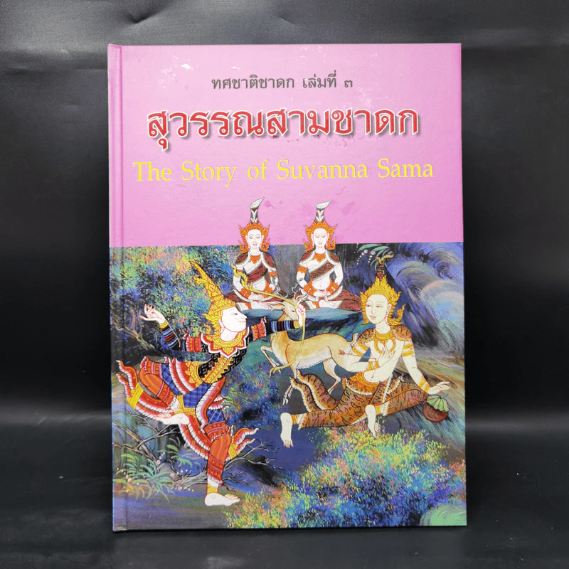 Boxset ทศชาติชาดก The Story of Buddha 10 เล่ม รูปที่ 16