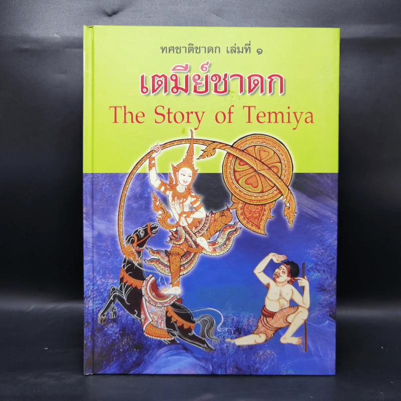 Boxset ทศชาติชาดก The Story of Buddha 10 เล่ม รูปที่ 10