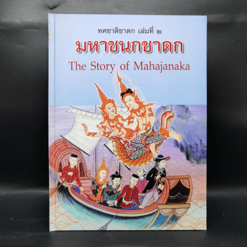 Boxset ทศชาติชาดก The Story of Buddha 10 เล่ม รูปที่ 13