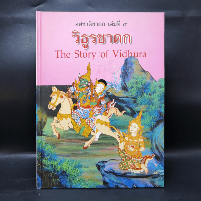 Boxset ทศชาติชาดก The Story of Buddha 10 เล่ม รูปที่ 34
