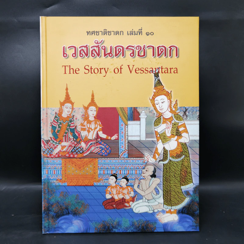 Boxset ทศชาติชาดก The Story of Buddha 10 เล่ม รูปที่ 37