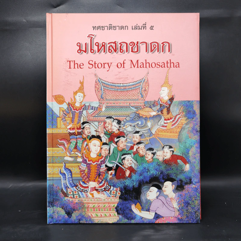 Boxset ทศชาติชาดก The Story of Buddha 10 เล่ม รูปที่ 22