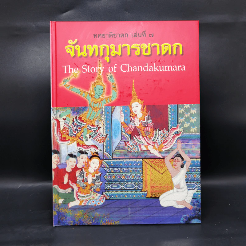 Boxset ทศชาติชาดก The Story of Buddha 10 เล่ม รูปที่ 28