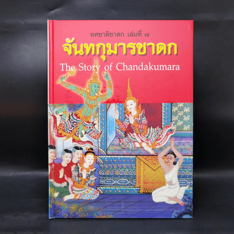 Boxset ทศชาติชาดก The Story of Buddha 10 เล่ม รูปที่ 34
