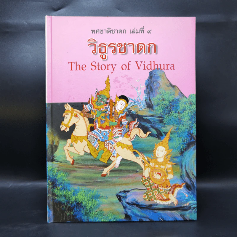 Boxset ทศชาติชาดก The Story of Buddha 10 เล่ม รูปที่ 28
