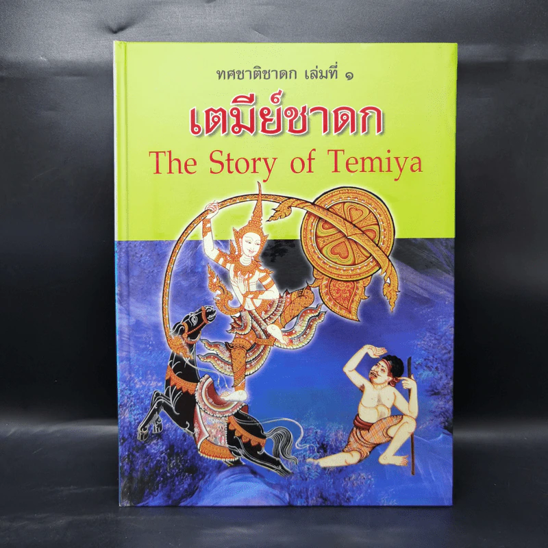 Boxset ทศชาติชาดก The Story of Buddha 10 เล่ม รูปที่ 10