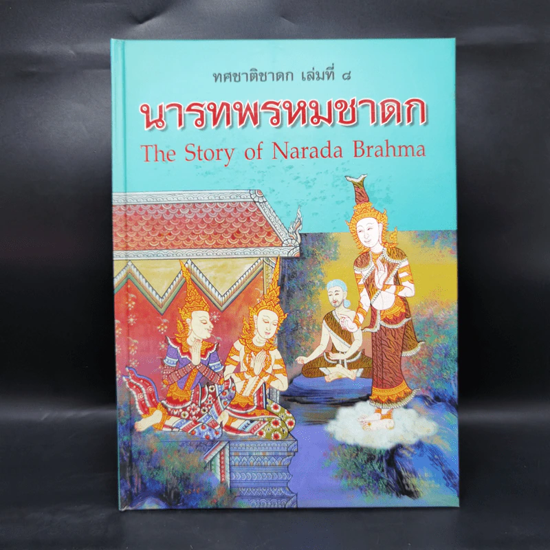 Boxset ทศชาติชาดก The Story of Buddha 10 เล่ม รูปที่ 25