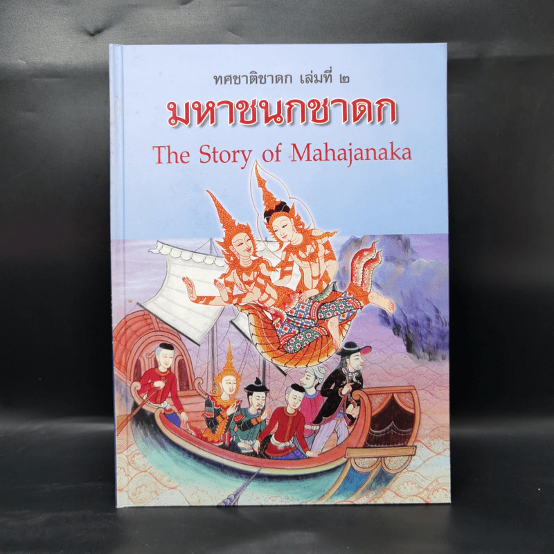 Boxset ทศชาติชาดก The Story of Buddha 10 เล่ม รูปที่ 13