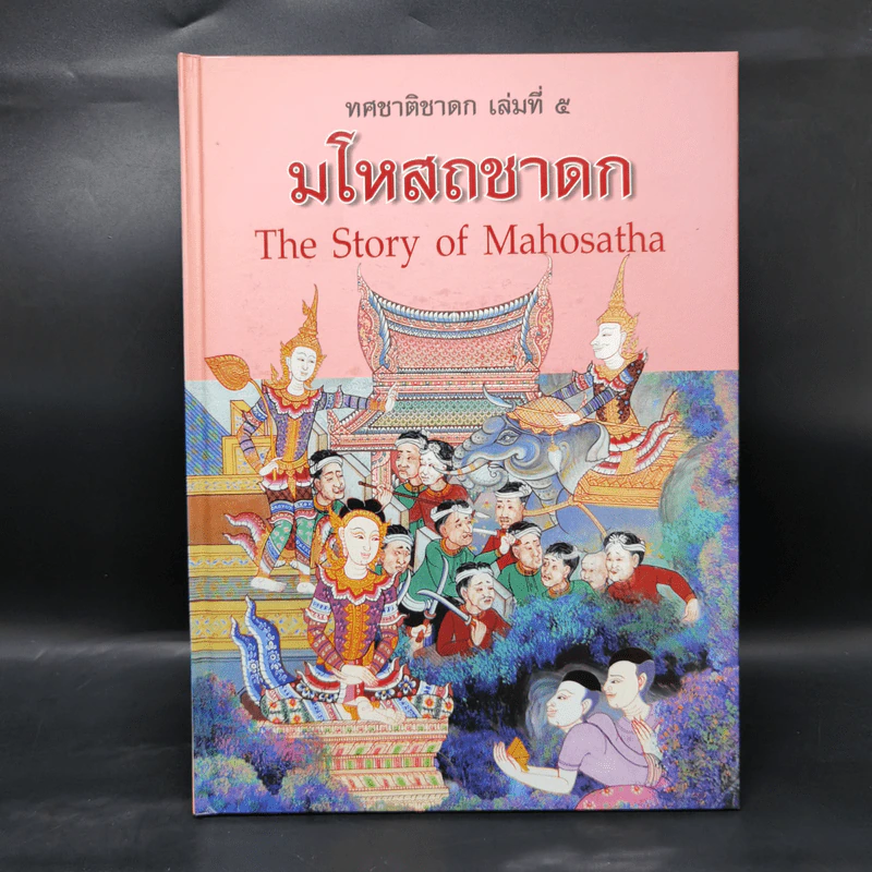 Boxset ทศชาติชาดก The Story of Buddha 10 เล่ม รูปที่ 22