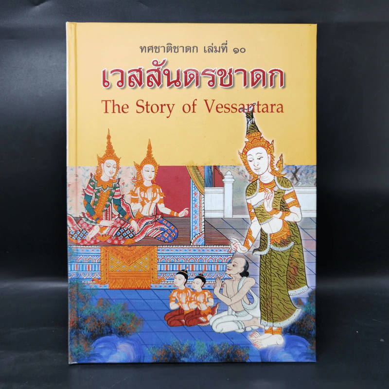Boxset ทศชาติชาดก The Story of Buddha 10 เล่ม รูปที่ 37