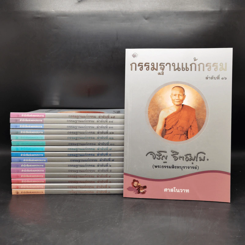Boxset กรรมฐานแก้กรรม 16 เล่ม - จรัญ ฐิตธมโม รูปที่ 5