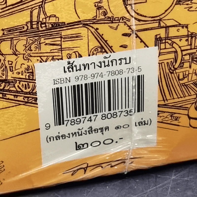Boxset เส้นทางนักรบ นิยายภาพชีวประวัติท่านปัญญานันทภิกขุ 10 เล่ม รูปที่ 12