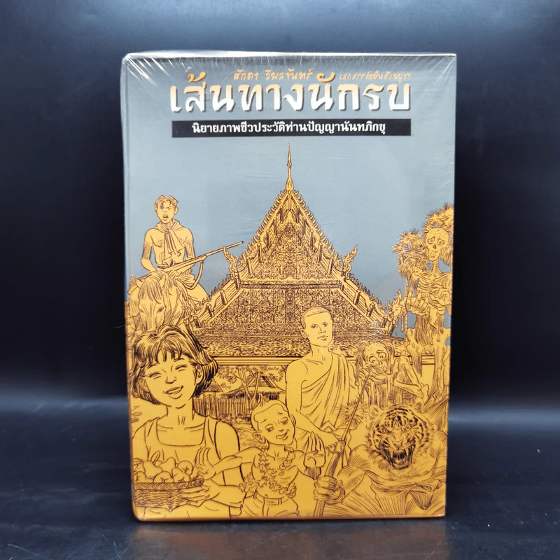 Boxset เส้นทางนักรบ นิยายภาพชีวประวัติท่านปัญญานันทภิกขุ 10 เล่ม รูปที่ 1