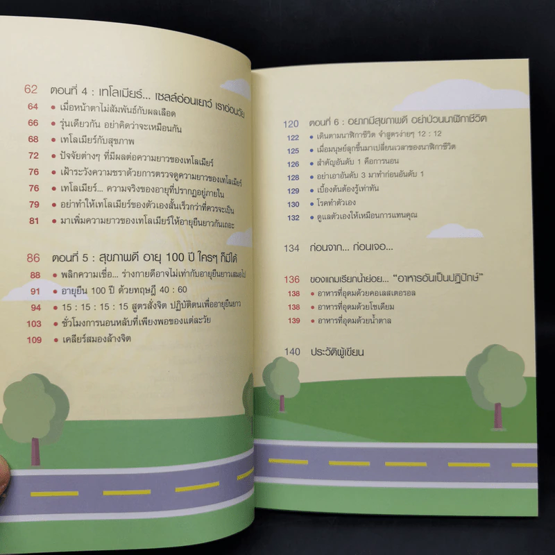 สุขภาพดีอายุ 100 ปี คุณก็มีได้ เล่ม 1 ชุด ใกล้หมอชะลอวัยกับหมอแอมป์ - นพ.ตนุพล วิรุฬหการุญ รูปที่ 11