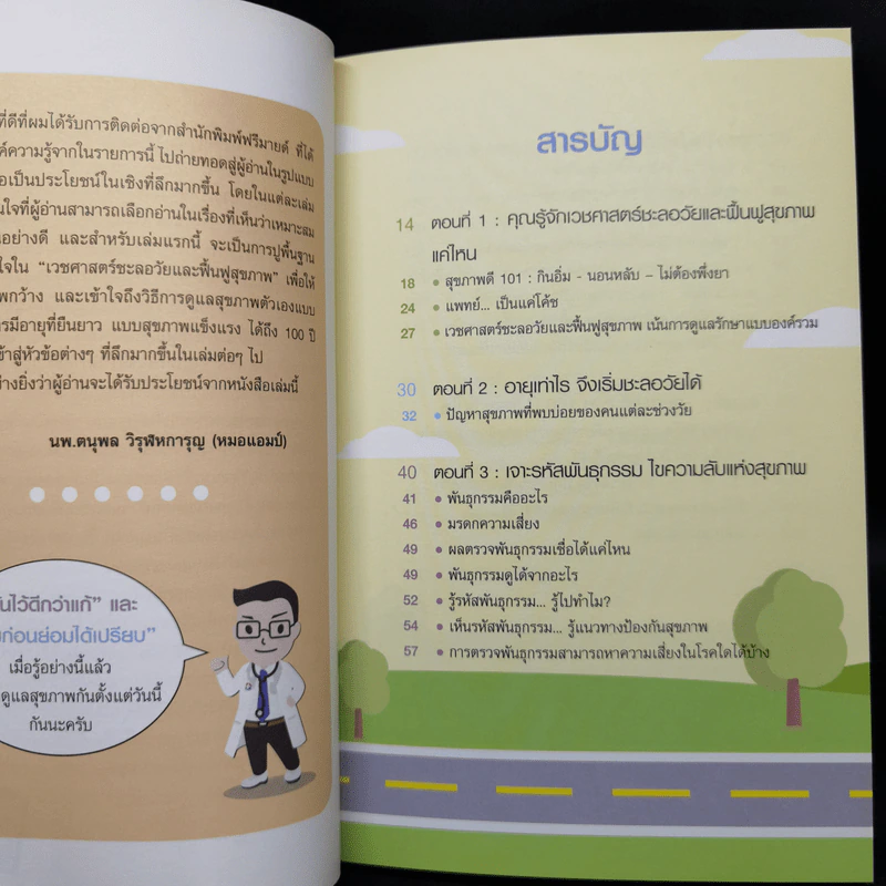 สุขภาพดีอายุ 100 ปี คุณก็มีได้ เล่ม 1 ชุด ใกล้หมอชะลอวัยกับหมอแอมป์ - นพ.ตนุพล วิรุฬหการุญ รูปที่ 10