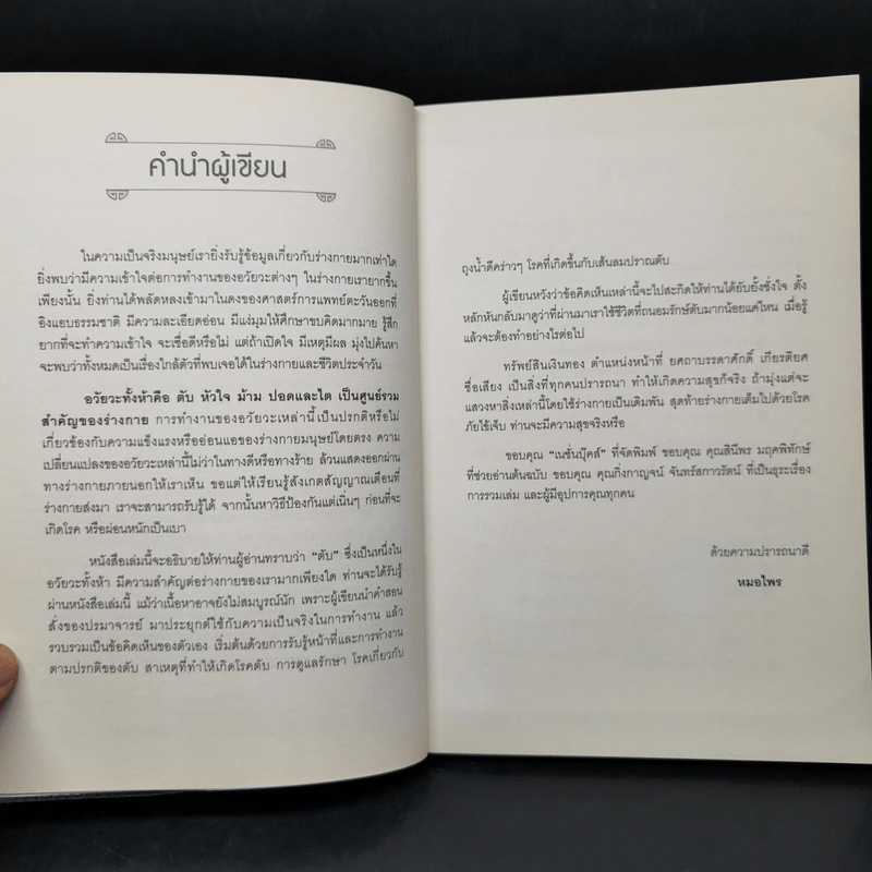 ถนอมตับ ยับยั้งสารพัดโรค - หมอไพร รูปที่ 9