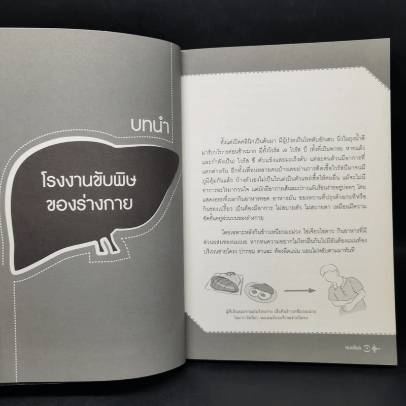 ถนอมตับ ยับยั้งสารพัดโรค - หมอไพร รูปที่ 11