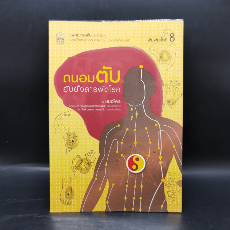 ถนอมตับ ยับยั้งสารพัดโรค - หมอไพร รูปที่ 1