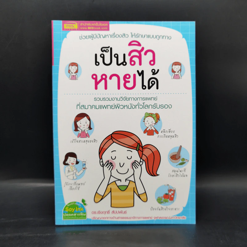 เป็นสิวหายได้ - ดร.เริงฤทธิ์ สัปปพันธ์ รูปที่ 1