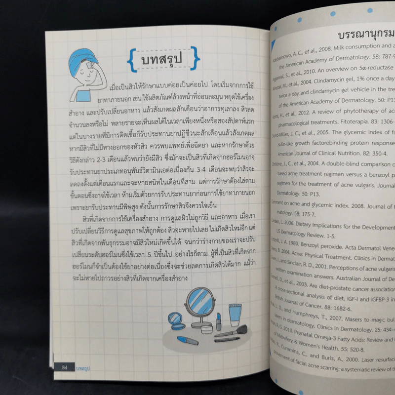 เป็นสิวหายได้ - ดร.เริงฤทธิ์ สัปปพันธ์ รูปที่ 13