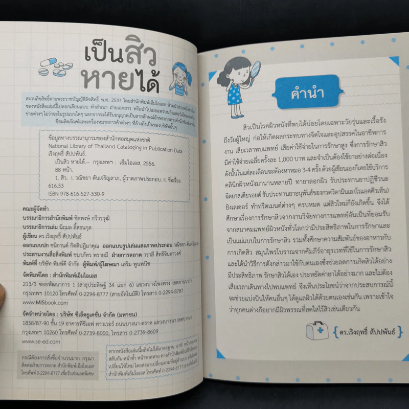 เป็นสิวหายได้ - ดร.เริงฤทธิ์ สัปปพันธ์ รูปที่ 9