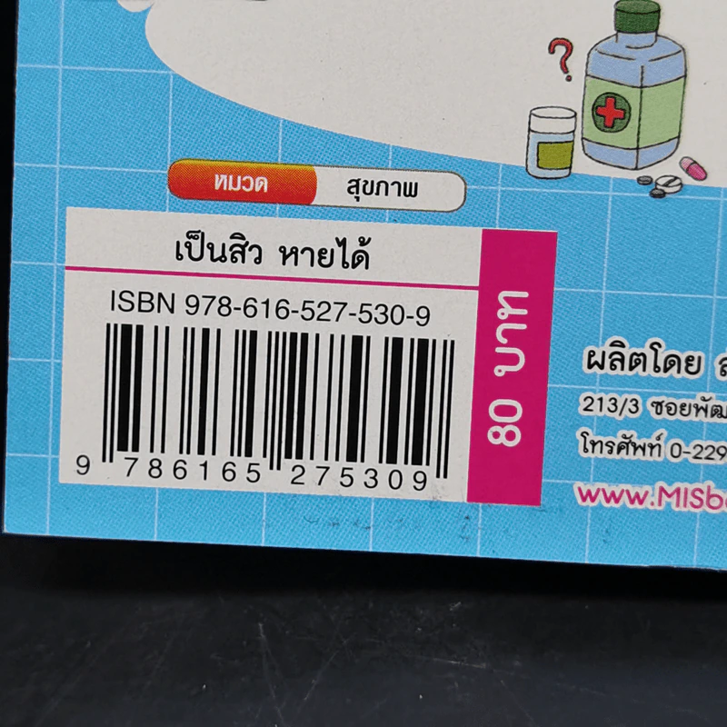 เป็นสิวหายได้ - ดร.เริงฤทธิ์ สัปปพันธ์ รูปที่ 14