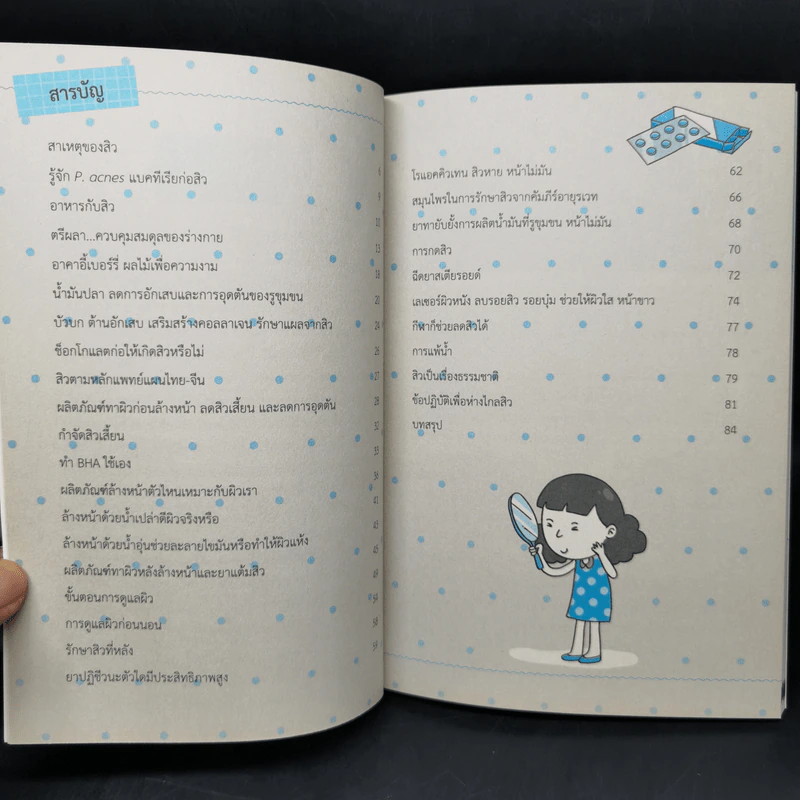 เป็นสิวหายได้ - ดร.เริงฤทธิ์ สัปปพันธ์ รูปที่ 10