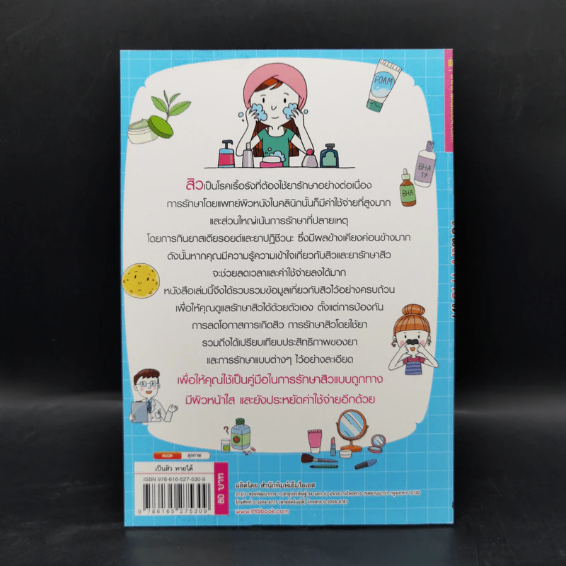 เป็นสิวหายได้ - ดร.เริงฤทธิ์ สัปปพันธ์ รูปที่ 2