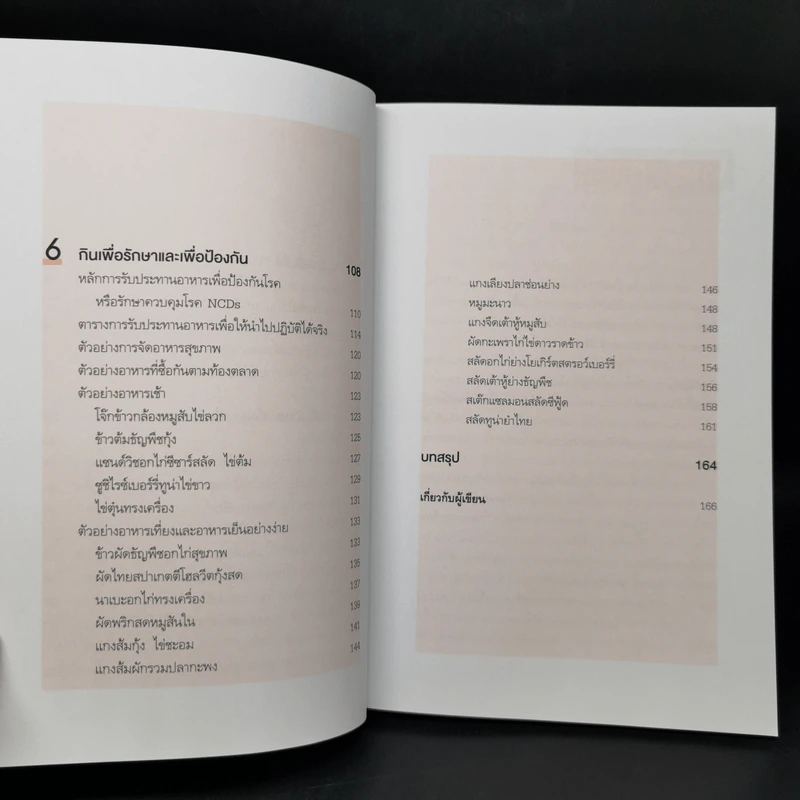 กินให้ถูกวิธี 4 โรคเรื้อรังไม่มาเยือน - ผศ.พญ. ศานิต วิชานศวกุล รูปที่ 10