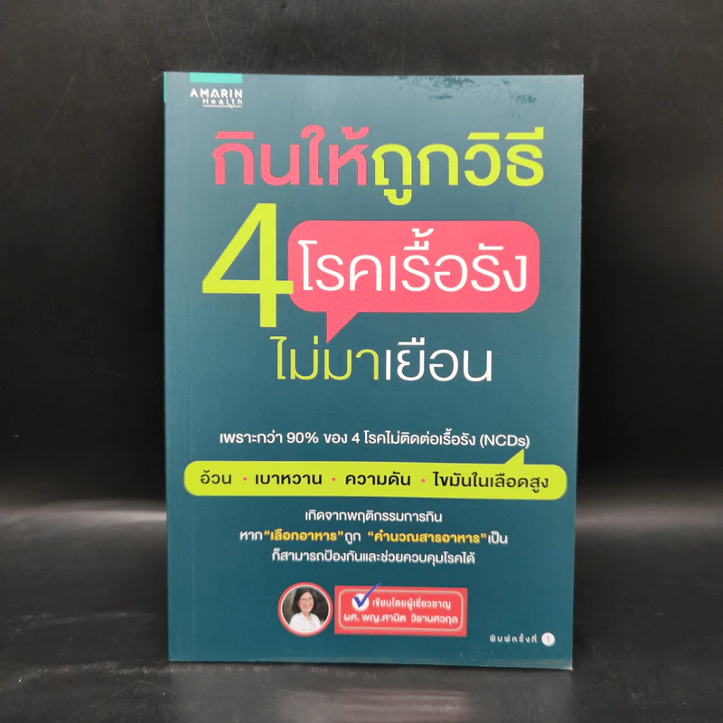 กินให้ถูกวิธี 4 โรคเรื้อรังไม่มาเยือน - ผศ.พญ. ศานิต วิชานศวกุล รูปที่ 1
