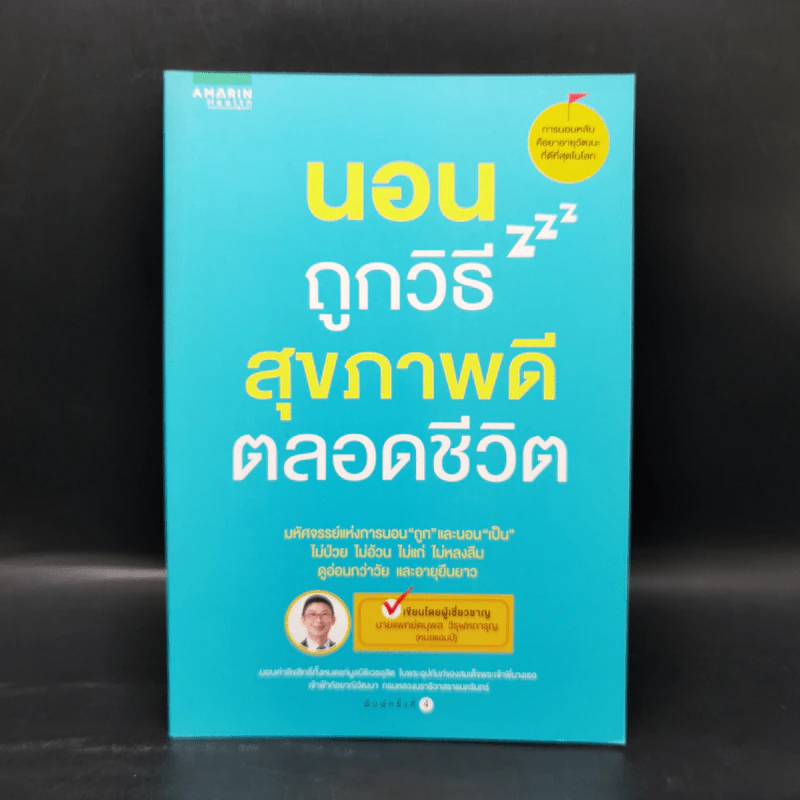 นอนถูกวิธี สุขภาพดีตลอดชีวิต - ตนุพล วิวุฬหการุญ (หมอแอมป์) รูปที่ 1