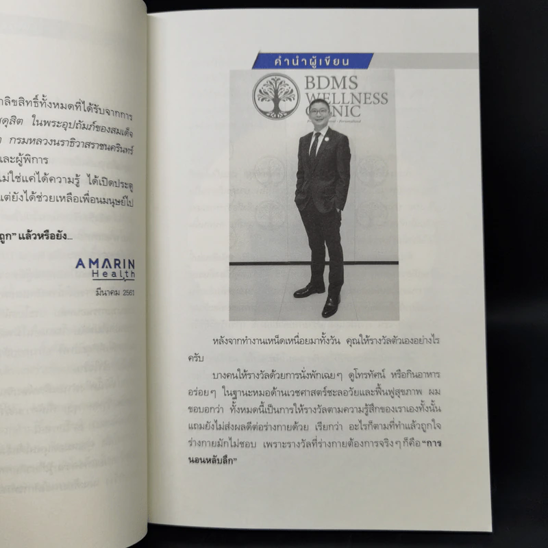 นอนถูกวิธี สุขภาพดีตลอดชีวิต - ตนุพล วิวุฬหการุญ (หมอแอมป์) รูปที่ 11