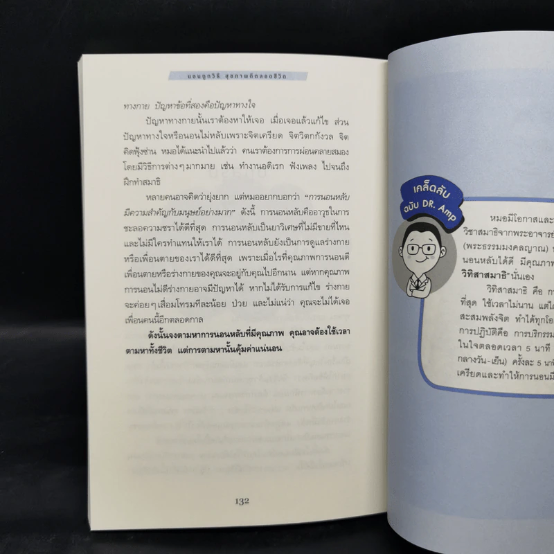 นอนถูกวิธี สุขภาพดีตลอดชีวิต - ตนุพล วิวุฬหการุญ (หมอแอมป์) รูปที่ 13