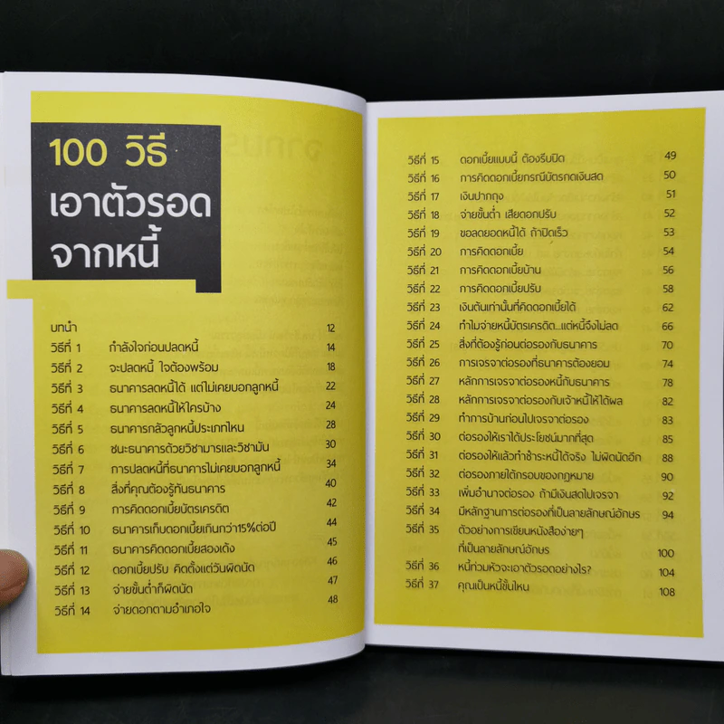 100 วิธีเอาตัวรอดจากหนี้ - น.พ.ธีรวัฒน์ เนียมสุวรรณ์ รูปที่ 9