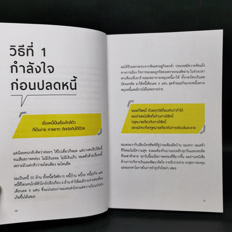 100 วิธีเอาตัวรอดจากหนี้ - น.พ.ธีรวัฒน์ เนียมสุวรรณ์ รูปที่ 12