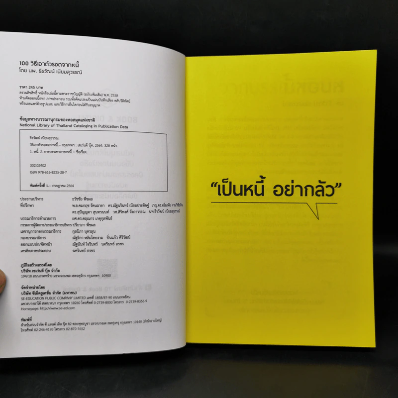 100 วิธีเอาตัวรอดจากหนี้ - น.พ.ธีรวัฒน์ เนียมสุวรรณ์ รูปที่ 8