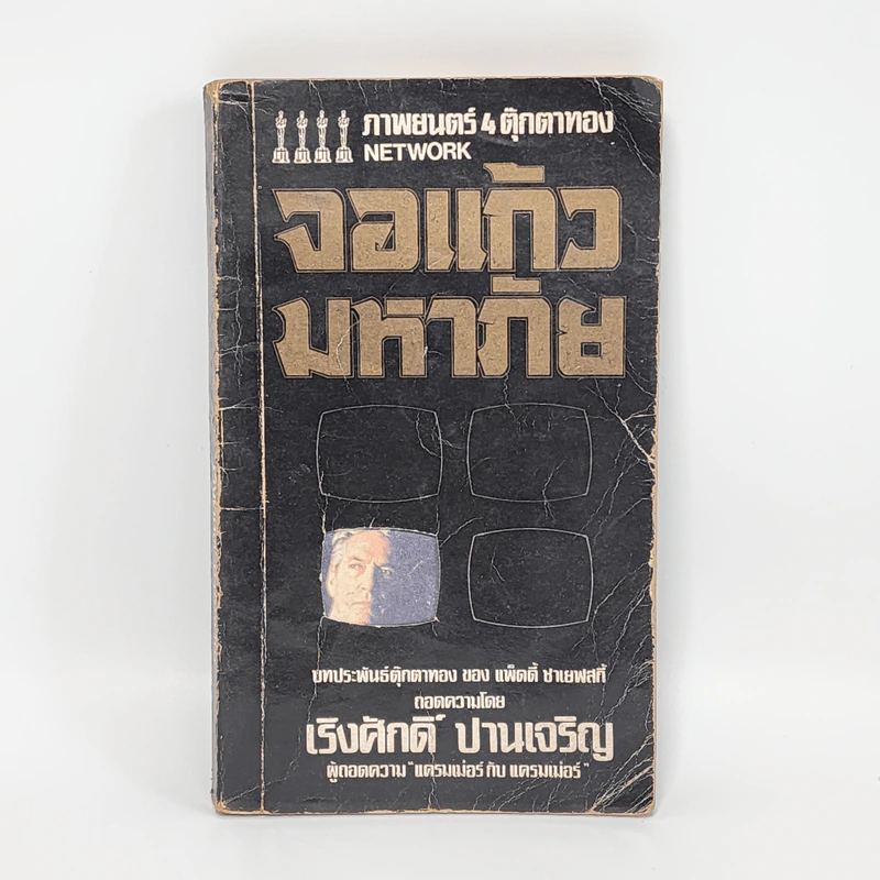 จอแก้วมหาภัย - เริงศักดิ์ ปานเจริญ (ภาพยนต์ 4 ตุ๊กตาทอง Network) รูปที่ 1