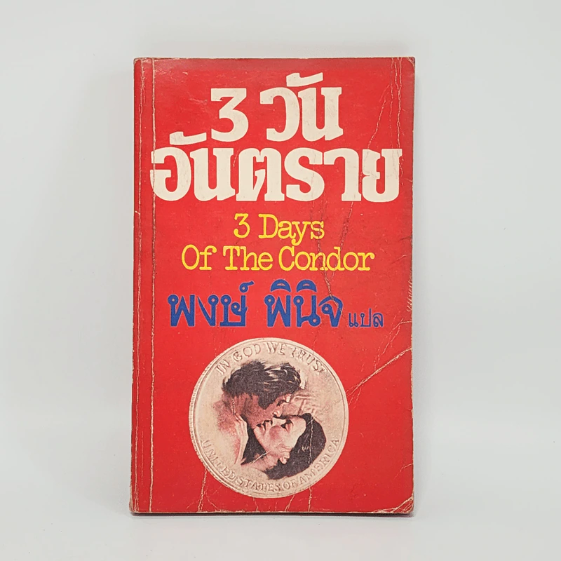 3 วันอันตราย 3 Days of The Condor - เจมส์ แกรดี้ รูปที่ 1