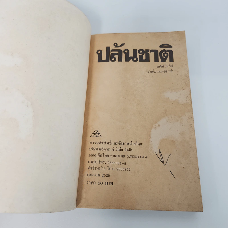 ปล้นชาติ - แฮ้งค์ วิทมอร์ รูปที่ 7