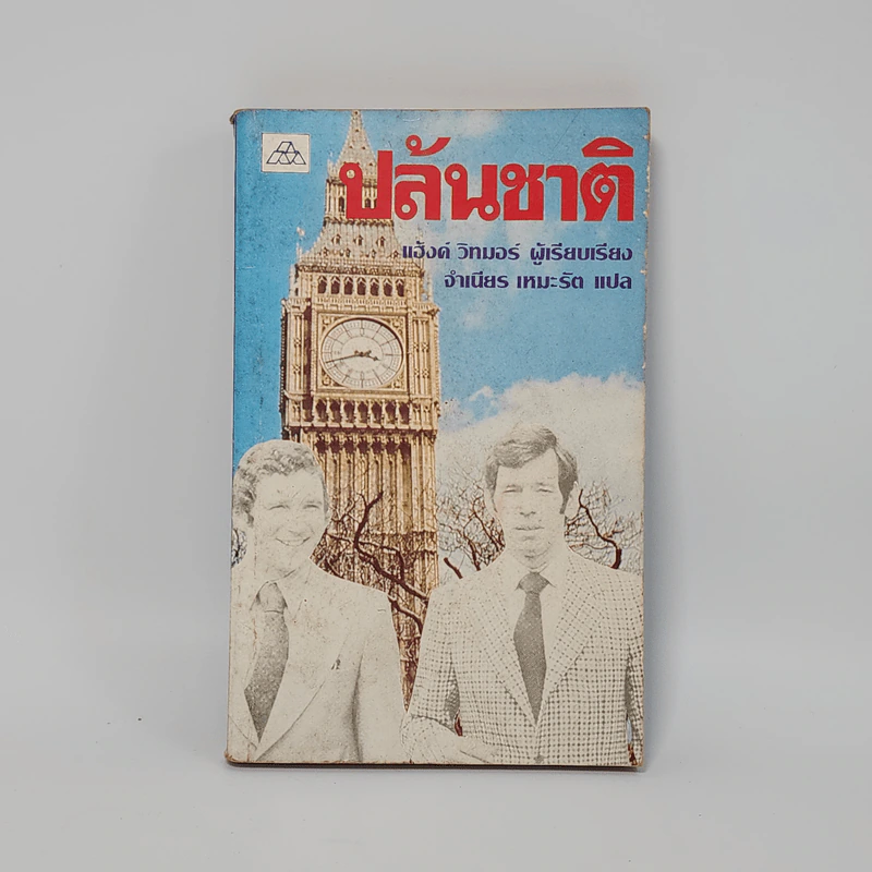 ปล้นชาติ - แฮ้งค์ วิทมอร์ รูปที่ 1