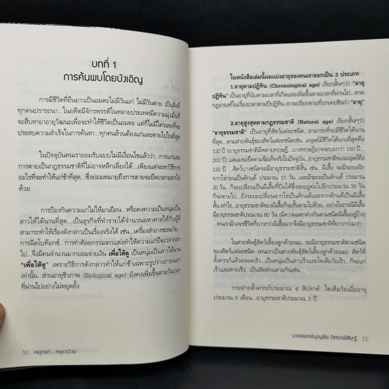 พิชิตโรคร้าย โดยไม่ใช้ยา เล่ม 2 หยุดแก่...หยุดป่วย - นายแพทย์บุญชัย อิศราพิสิษฐ์ รูปที่ 10
