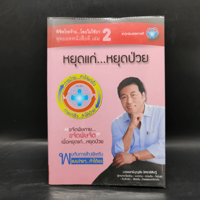 พิชิตโรคร้าย โดยไม่ใช้ยา เล่ม 2 หยุดแก่...หยุดป่วย - นายแพทย์บุญชัย อิศราพิสิษฐ์ รูปที่ 1