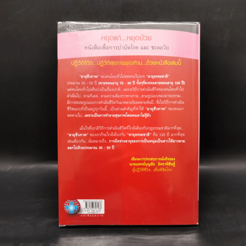 พิชิตโรคร้าย โดยไม่ใช้ยา เล่ม 2 หยุดแก่...หยุดป่วย - นายแพทย์บุญชัย อิศราพิสิษฐ์ รูปที่ 2