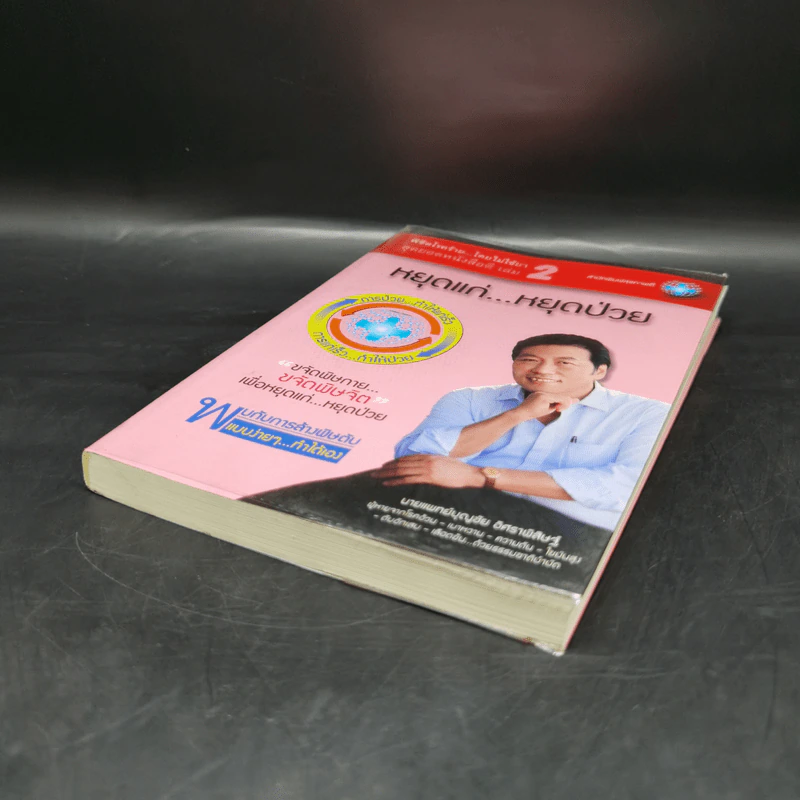 พิชิตโรคร้าย โดยไม่ใช้ยา เล่ม 2 หยุดแก่...หยุดป่วย - นายแพทย์บุญชัย อิศราพิสิษฐ์ รูปที่ 7