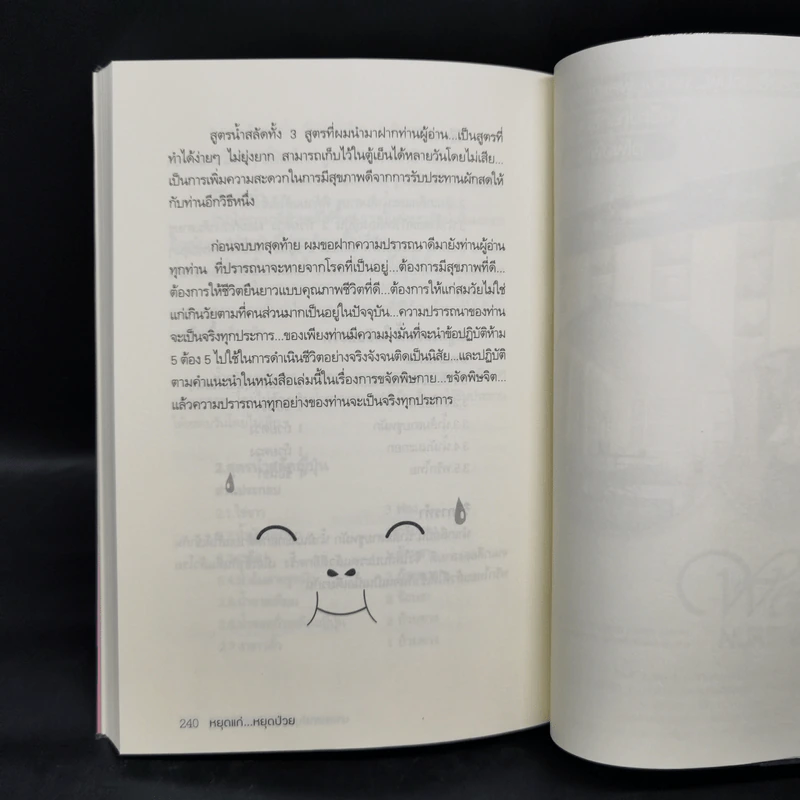 พิชิตโรคร้าย โดยไม่ใช้ยา เล่ม 2 หยุดแก่...หยุดป่วย - นายแพทย์บุญชัย อิศราพิสิษฐ์ รูปที่ 11